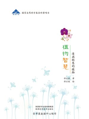 cover image of 植物智慧